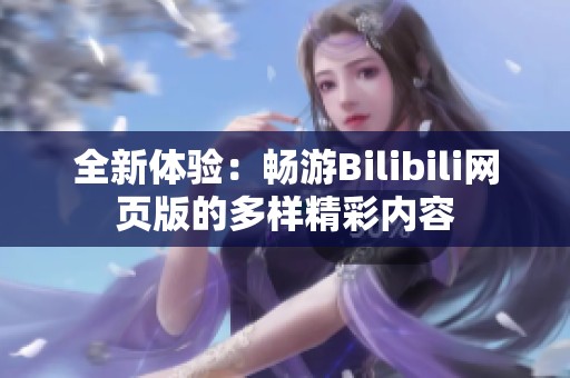 全新体验：畅游Bilibili网页版的多样精彩内容