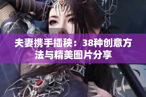 夫妻携手插秧：38种创意方法与精美图片分享