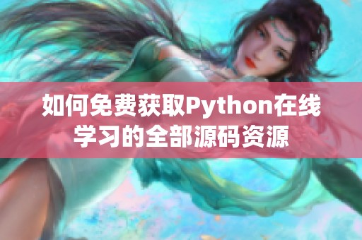 如何免费获取Python在线学习的全部源码资源