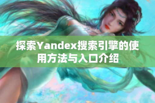 探索Yandex搜索引擎的使用方法与入口介绍