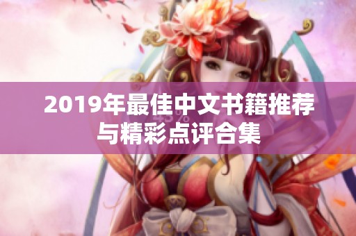 2019年最佳中文书籍推荐与精彩点评合集