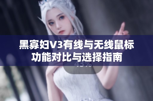 黑寡妇V3有线与无线鼠标功能对比与选择指南