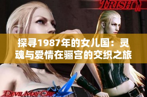 探寻1987年的女儿国：灵魂与爱情在骊宫的交织之旅