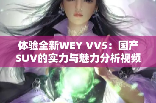 体验全新WEY VV5：国产SUV的实力与魅力分析视频