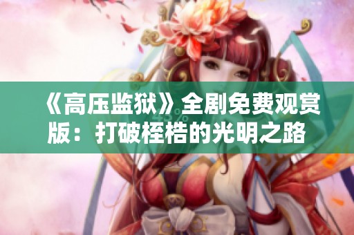 《高压监狱》全剧免费观赏版：打破桎梏的光明之路