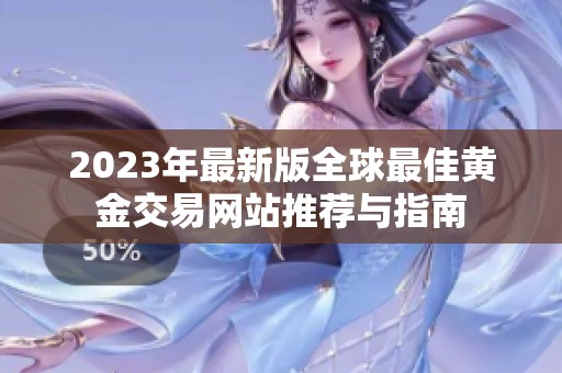 2023年最新版全球最佳黄金交易网站推荐与指南