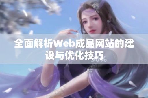 全面解析Web成品网站的建设与优化技巧