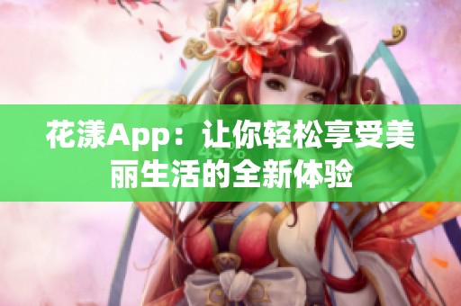 花漾App：让你轻松享受美丽生活的全新体验