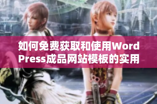 如何免费获取和使用WordPress成品网站模板的实用指南