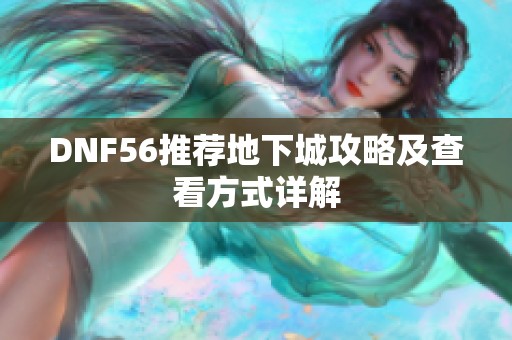 DNF56推荐地下城攻略及查看方式详解