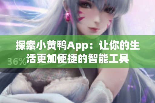 探索小黄鸭App：让你的生活更加便捷的智能工具