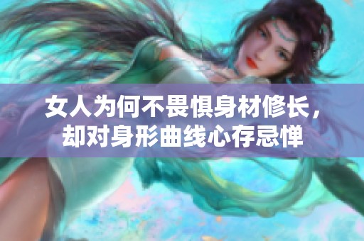 女人为何不畏惧身材修长，却对身形曲线心存忌惮