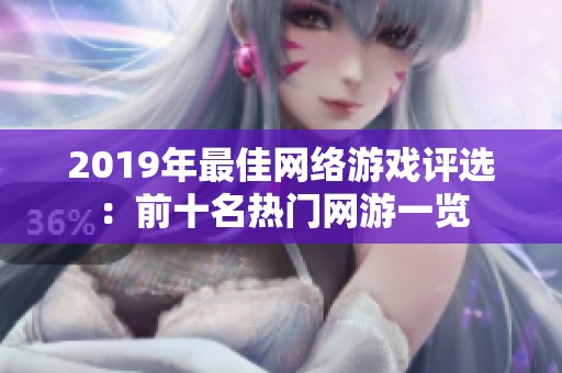 2019年最佳网络游戏评选：前十名热门网游一览