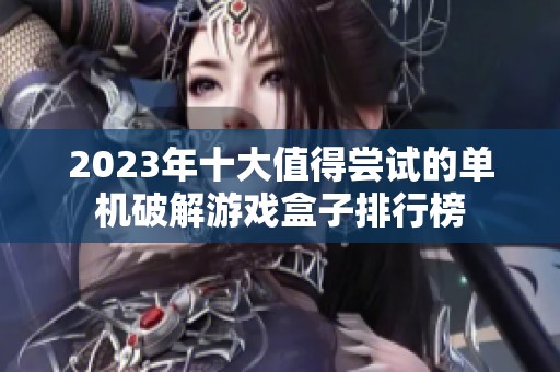 2023年十大值得尝试的单机破解游戏盒子排行榜