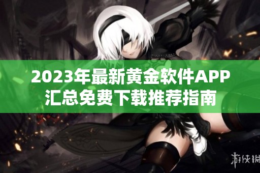 2023年最新黄金软件APP汇总免费下载推荐指南