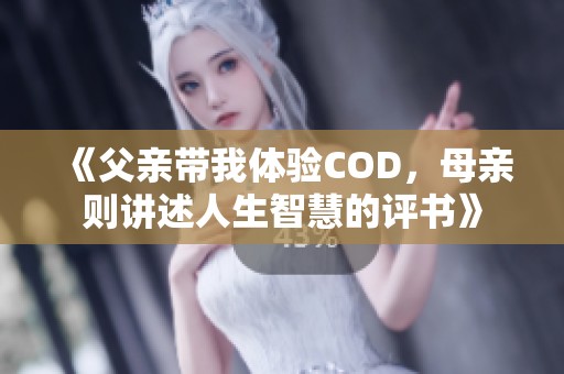 《父亲带我体验COD，母亲则讲述人生智慧的评书》