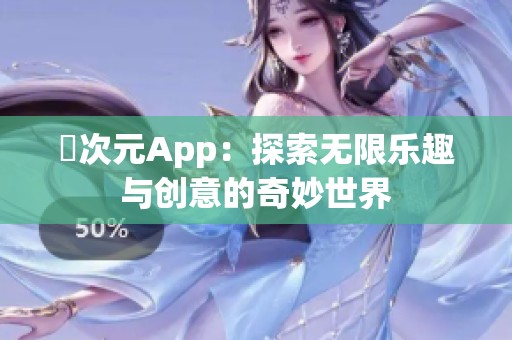 囧次元App：探索无限乐趣与创意的奇妙世界