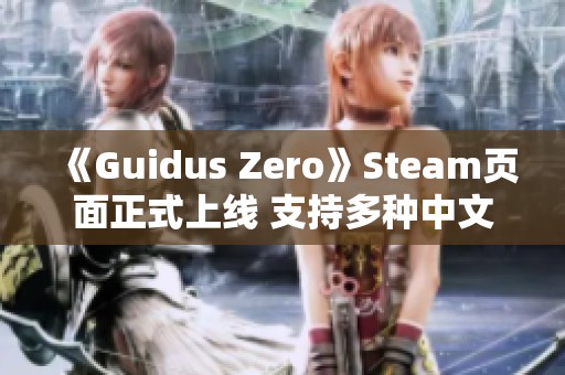 《Guidus Zero》Steam页面正式上线 支持多种中文语言版本