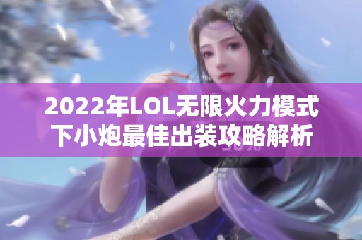 2022年LOL无限火力模式下小炮最佳出装攻略解析