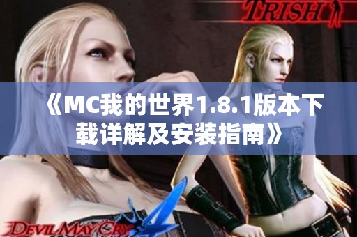 《MC我的世界1.8.1版本下载详解及安装指南》