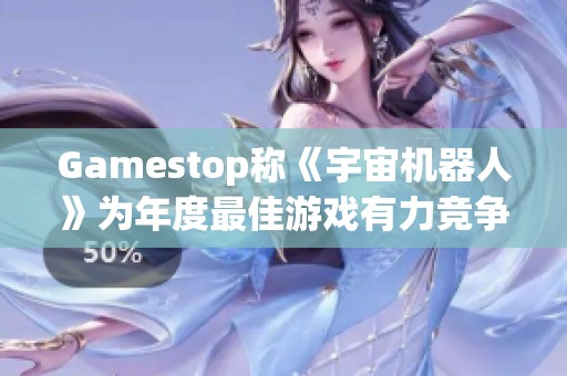 Gamestop称《宇宙机器人》为年度最佳游戏有力竞争者