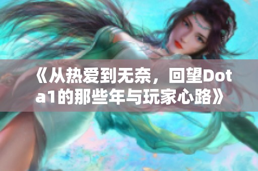 《从热爱到无奈，回望Dota1的那些年与玩家心路》