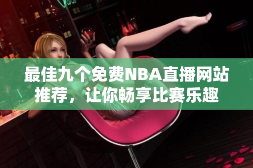 最佳九个免费NBA直播网站推荐，让你畅享比赛乐趣