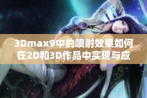 3Dmax9中的喷射效果如何在2D和3D作品中实现与应用