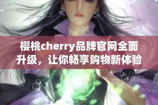 樱桃cherry品牌官网全面升级，让你畅享购物新体验