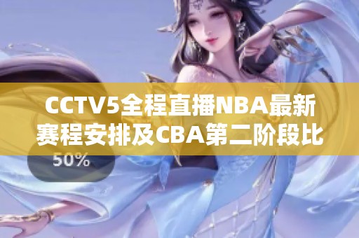 CCTV5全程直播NBA最新赛程安排及CBA第二阶段比赛汇总