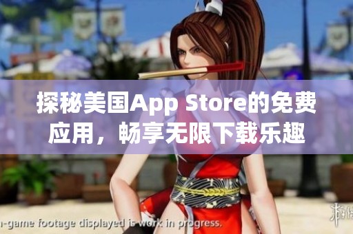 探秘美国App Store的免费应用，畅享无限下载乐趣