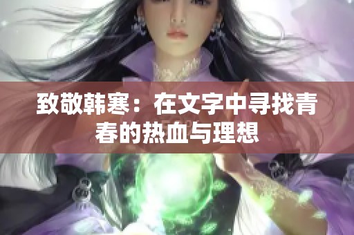 致敬韩寒：在文字中寻找青春的热血与理想