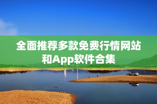 全面推荐多款免费行情网站和App软件合集