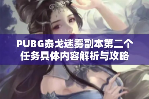 PUBG泰戈迷雾副本第二个任务具体内容解析与攻略