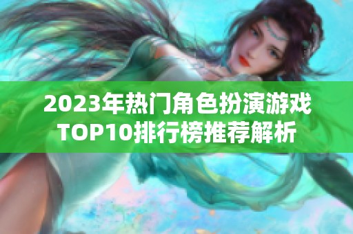 2023年热门角色扮演游戏TOP10排行榜推荐解析