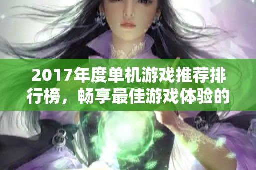 2017年度单机游戏推荐排行榜，畅享最佳游戏体验的选择