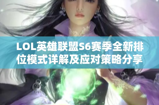 LOL英雄联盟S6赛季全新排位模式详解及应对策略分享