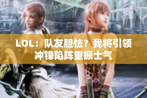 LOL：队友胆怯？我将引领冲锋陷阵重振士气