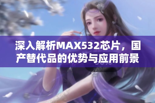 深入解析MAX532芯片，国产替代品的优势与应用前景