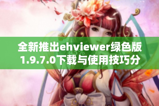 全新推出ehviewer绿色版1.9.7.0下载与使用技巧分享