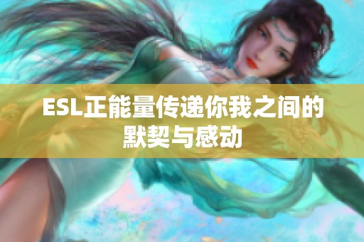 ESL正能量传递你我之间的默契与感动