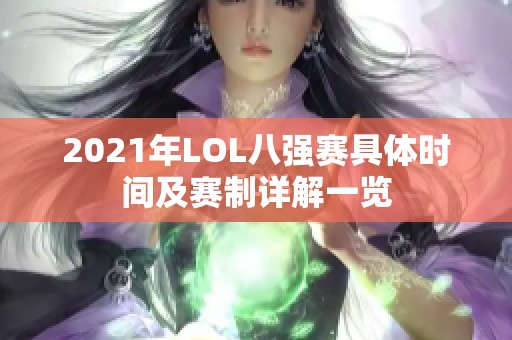 2021年LOL八强赛具体时间及赛制详解一览