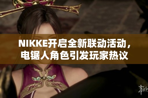 NIKKE开启全新联动活动，电锯人角色引发玩家热议