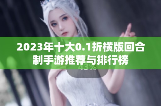 2023年十大0.1折横版回合制手游推荐与排行榜