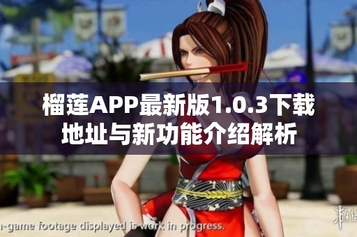 榴莲APP最新版1.0.3下载地址与新功能介绍解析