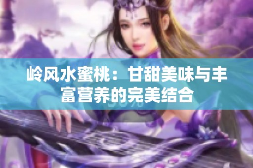 岭风水蜜桃：甘甜美味与丰富营养的完美结合