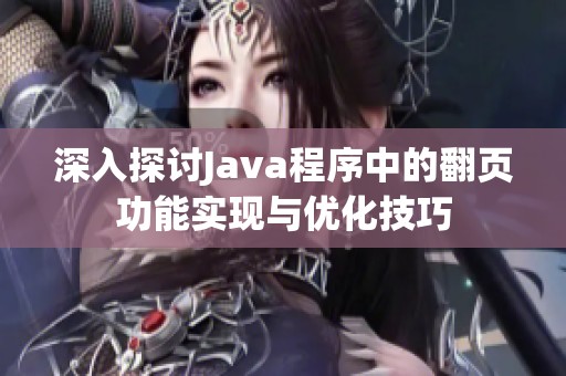 深入探讨Java程序中的翻页功能实现与优化技巧