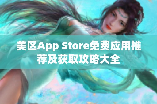 美区App Store免费应用推荐及获取攻略大全