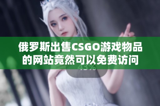 俄罗斯出售CSGO游戏物品的网站竟然可以免费访问