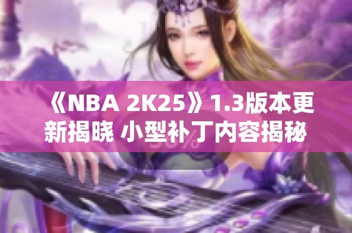 《NBA 2K25》1.3版本更新揭晓 小型补丁内容揭秘